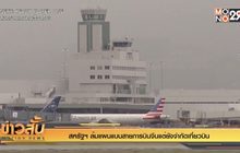 สหรัฐฯล้มแผนแบนสายการบินจีนแต่ยังจำกัดเที่ยวบิน