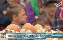 การแข่งขันขว้างไข่ในอังกฤษ