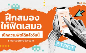 ฝึกสมองให้ฟิตเสมอ เช็กความฟิตได้แล้ววันนี้