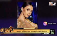“อแมนด้า” มงไม่ลง ตกรอบ 10 คนสุดท้าย มิสยูนิเวิร์ส 2020