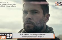 MONO29 ส่ง ภ.“12 Strong 12 ตายไม่เป็น” ฉายทางฟรีทีวีไทยครั้งแรก 17 ต.ค.นี้
