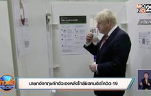 นายกอังกฤษกักตัวเองหลังใกล้ชิดคนติดโควิด-19