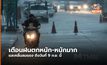อุตุฯ ออกประกาศฉบับที่ 10 เตือนฝนตกหนัก-หนักมา และคลื่นลมแรงถึง 9 ก.ย.