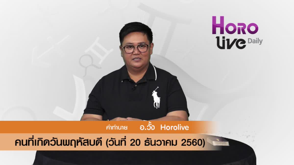 ดวงวันเกิด 20 ธันวาคม 2560 (คนเกิดวันพฤหัสบดี)