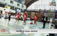 MONO 29 shake เขย่าเมือง