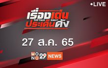 เรื่องเด่นประเด็นดัง Top Talk Daily 27-08-65