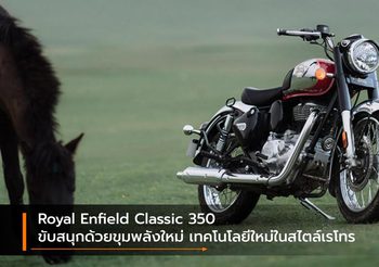 Royal Enfield Classic 350 ขับสนุกด้วยขุมพลังใหม่ เทคโนโลยีใหม่ในสไตล์เรโทร