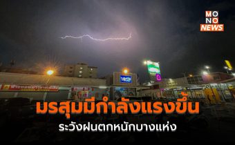 มรสุมมีกำลังแรงขึ้น ระวังฝนตกหนักบางพื้นที่