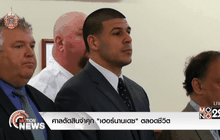 ศาลตัดสินจำคุก “เฮอร์นานเดซ” ตลอดชีวิต