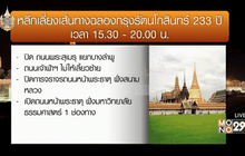 เส้นทางเลี่ยง งานฉลอง 233 ปี กรุงรัตนโกสินทร์