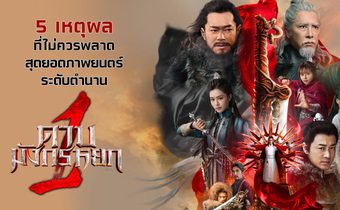 5 เหตุผลที่ไม่ควรพลาดสุดยอดภาพยนตร์ ระดับตำนาน New Kung Fu Cult Master 1 ดาบมังกรหยก 1