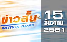 ข่าวสั้น Motion News Break 1 15-12-61