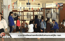 ม.พะเยาเตรียมช่วยเหลือนิสิตไม่ผ่านเกณฑ์กู้ยืม กยศ.