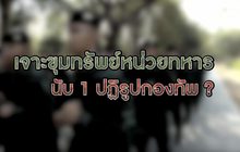 เจาะขุมทรัพย์หน่วยทหาร นับ 1 ปฏิรูปกองทัพ ? 17-02-63