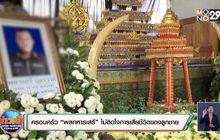 ครอบครัว”พลทหารเสรี” ไม่ติดใจการเสียชีวิตของลูกชาย