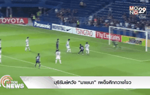 บุรีรัมย์หวัง“มาเชนา”เผด็จศึกกวางโจว