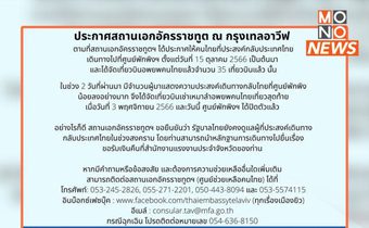 สถานเอกอัครราชทูตเทลอาวีฟ แจ้งปิดศูนย์พักพิงฯ บินรับแรงงานไทย เที่ยวสุดท้ายวันนี้