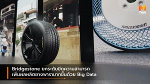 Bridgestone ยกระดับขีดความสามารถเพิ่มผลผลิตยางพารามากขึ้นด้วย Big Data
