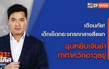 เจาะข่าวเด็ด The Day News Update 01-04-65