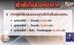 ไขข้อสงสัย ค่าปรับนายกฯ 6000 บาท