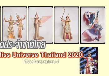 คัดแล้ว 15 ชุดประจำชาติไทย MUT2020 กองประกวดให้คนดูช่วยโหวตเลือกชุดไหนที่ใช่ที่สุด?