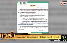 “หมอพร้อม” ประกาศหยุดจองวัคซีนชั่วคราว 31 พ.ค.นี้