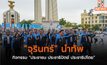 “จุรินทร์” นำทัพ กิจกรรม “ประชาชน ประชาธิปัตย์ ประชาธิปไตย”