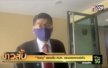 “วิษณุ” ยอมรับ ศบค. เสนอลดเคอร์ฟิว