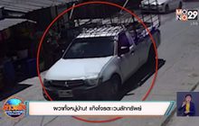 ผวาทั้งหมู่บ้าน! แก๊งโจรตะเวนลักทรัพย์