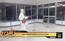 จนท.เร่งฉีดยาฆ่าเชื้อสนามบินพิษณุโลก