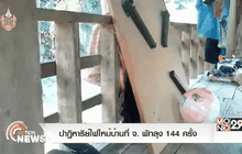 ปาฏิหาริย์ไฟไหม้บ้านที่ จ. พัทลุง 144 ครั้ง