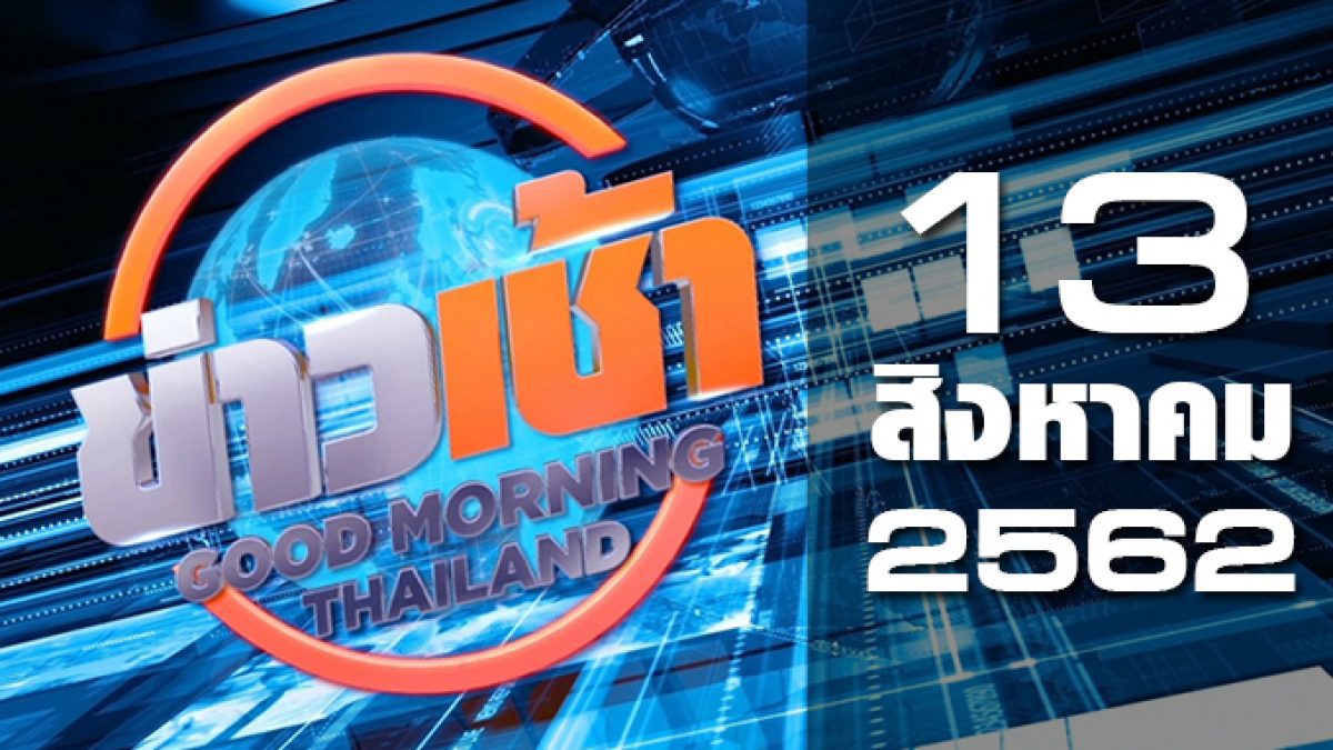 ข่าวเช้า Good Morning Thailand 13-08-62