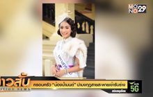 ครอบครัว “น้องน้ำมนต์” นำมงกุฎสายสะพายเข้ารับร่าง