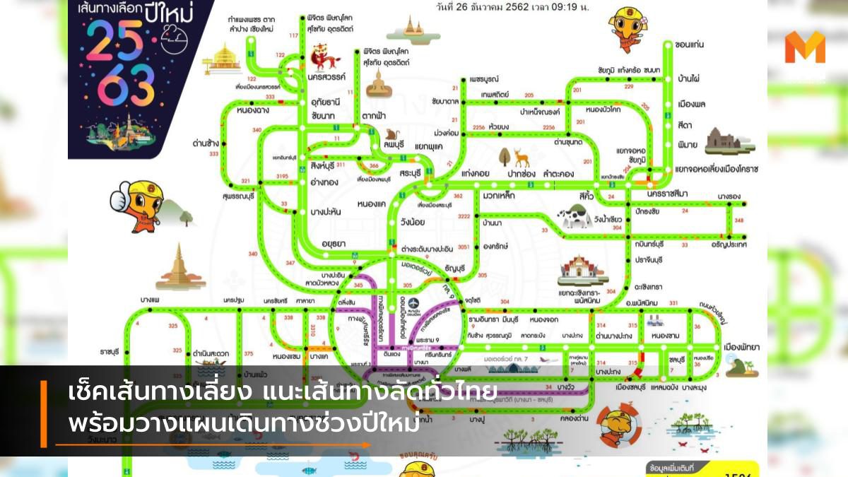 เช็คเส้นทางเลี่ยง แนะเส้นทางลัดทั่วไทย พร้อมวางแผนเดินทางช่วงปีใหม่