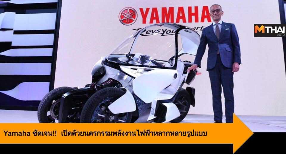 Yamaha ชัดเจน!!  เปิดตัวยนตรกรรมพลังงานไฟฟ้าหลากหลายรูปแบบ