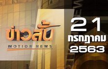 ข่าวสั้น Motion News Break 1 21-07-63