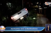 ล่าระทึกนักค้ายา ขับหนี รถเสียหลักลงข้างทาง