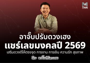 อาจั๊บ ปรับดวงเฮงแชร์ เลขมงคล 2569 เสริมดวงดีให้ตรงจุด การงาน การเงิน ความรัก สุขภาพ