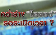 คว่ำร่าง “ไอลอว์” รอระเบิดเวลา ? 19-11-63