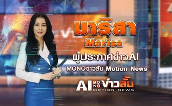 ข่าวสั้น Motion News