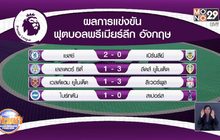 ผลการแข่งขันฟุตบอลพรีเมียร์ลีก อังกฤษ 01-02-64