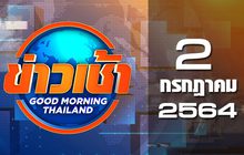 ข่าวเช้า Good Morning Thailand 02-07-64