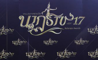 สรุปผลรางวัล นาฏราช ครั้งที่ 17
