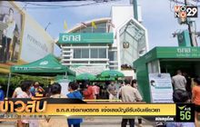 ธ.ก.ส.เร่งเกษตรกร แจ้งเลขบัญชีรับเงินเยียวยา