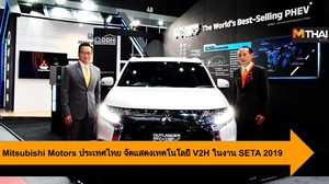 Mitsubishi Motors ประเทศไทย จัดแสดงเทคโนโลยี V2H ในงาน SETA 2019