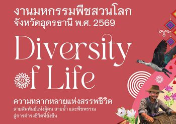 ถอดแนวคิด-สร้างภาพจำ พร้อมเปิดความหมาย Key Visual “งานมหกรรมพืชสวนโลกจังหวัดอุดรธานี พ.ศ. 2569