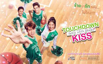 Touchdown Kiss วัยร้าย คว้าใจ พิชิตฝัน