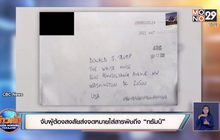 จับผู้ต้องสงสัยส่งจดหมายใส่สารพิษถึง “ทรัมป์”