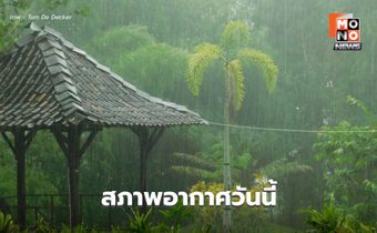 เหนือ-อีสาน-ใต้ ระวังฝนตกหนัก