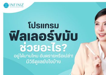 โปรแกรมฟิลเลอร์ขมับช่วยอะไร? อันตรายไหม ดูแลยังไง อยู่นานหรือเปล่า
